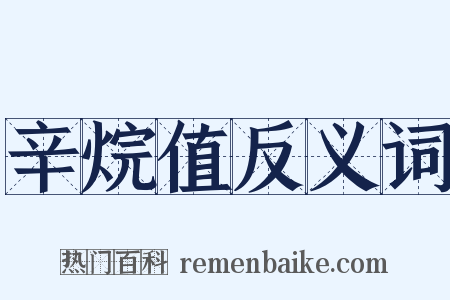 辛烷值反义词是什么意思的图片